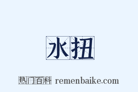 水扭是什么意思的图片